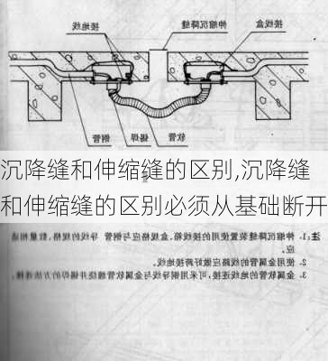 沉降缝和伸缩缝的区别,沉降缝和伸缩缝的区别必须从基础断开