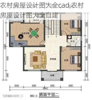 农村房屋设计图大全cad,农村房屋设计图大全自建