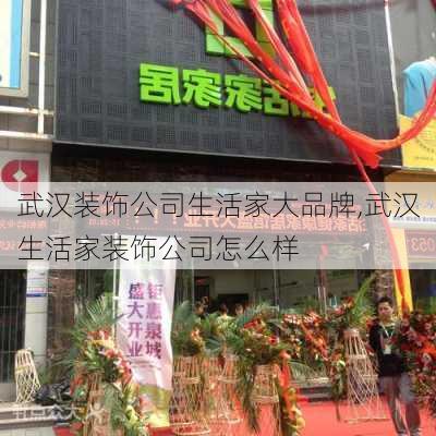 武汉装饰公司生活家大品牌,武汉生活家装饰公司怎么样