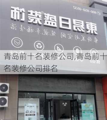 青岛前十名装修公司,青岛前十名装修公司排名