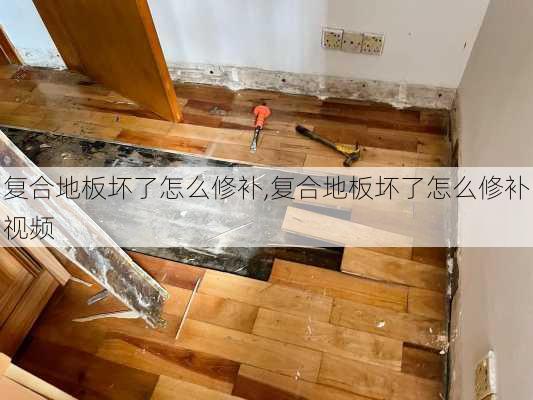 复合地板坏了怎么修补,复合地板坏了怎么修补视频