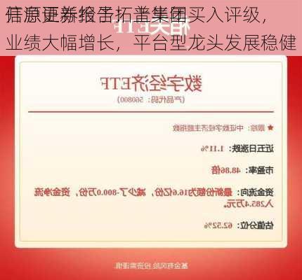 开源证券给予拓普集团买入评级，
信息更新报告：上半年业绩大幅增长，平台型龙头发展稳健