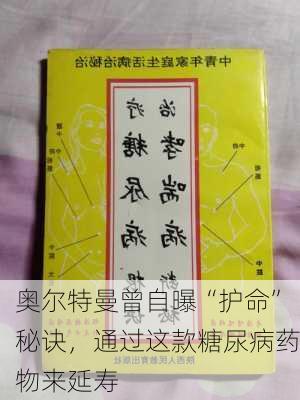 奥尔特曼曾自曝“护命”秘诀，通过这款糖尿病药物来延寿