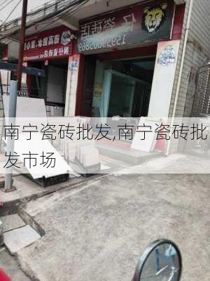 南宁瓷砖批发,南宁瓷砖批发市场