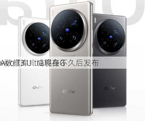 vivo T3 Ultra现身G
A数据库！或将在不久后发布