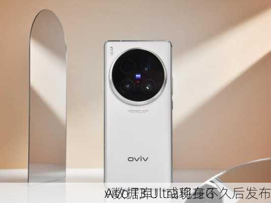 vivo T3 Ultra现身G
A数据库！或将在不久后发布