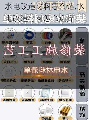 水电改造材料怎么选,水电改造材料怎么选择