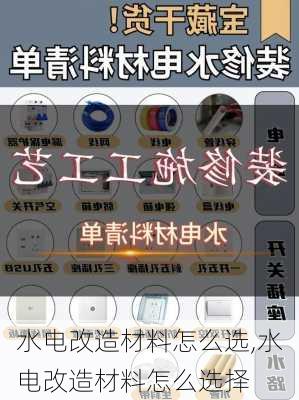 水电改造材料怎么选,水电改造材料怎么选择