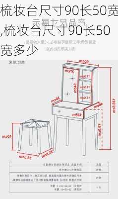 梳妆台尺寸90长50宽,梳妆台尺寸90长50宽多少