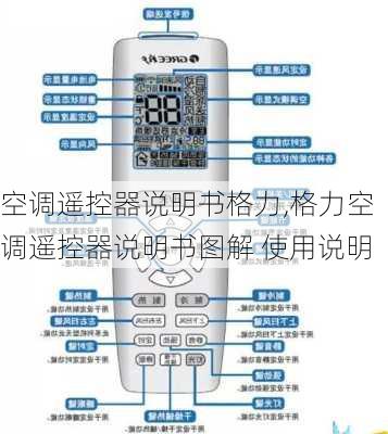 空调遥控器说明书格力,格力空调遥控器说明书图解 使用说明