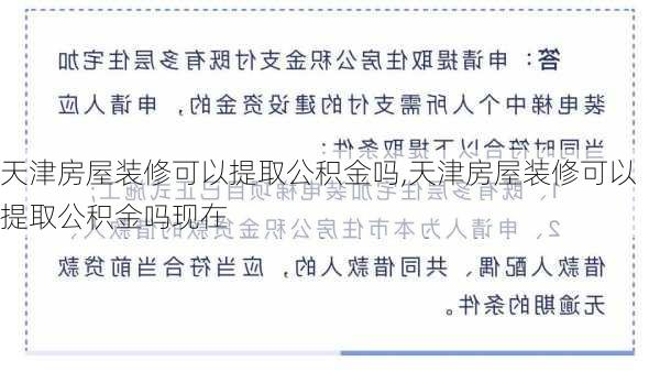 天津房屋装修可以提取公积金吗,天津房屋装修可以提取公积金吗现在