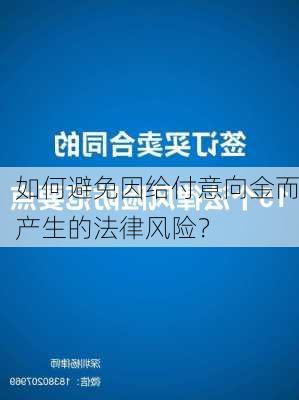 如何避免因给付意向金而产生的法律风险？