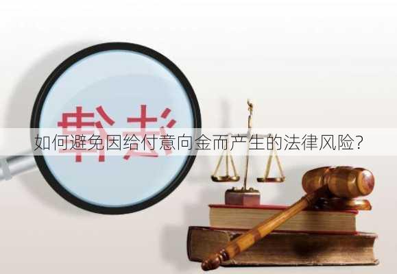 如何避免因给付意向金而产生的法律风险？