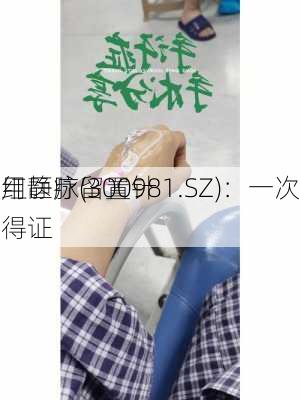 中红医疗(300981.SZ)：一次
使用静脉留置针获得证