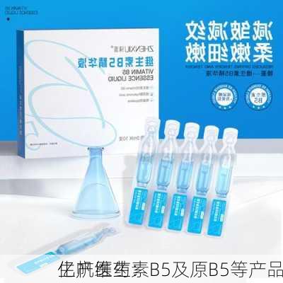 亿帆医药：
生产维生素B5及原B5等产品