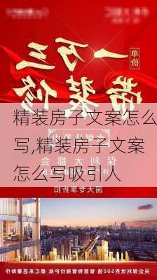 精装房子文案怎么写,精装房子文案怎么写吸引人