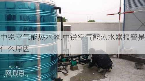 中锐空气能热水器,中锐空气能热水器报警是什么原因