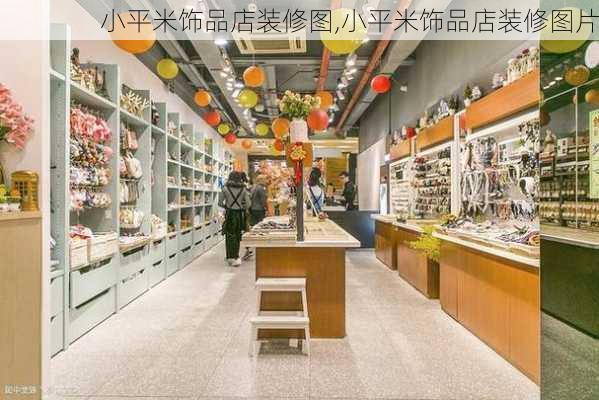 小平米饰品店装修图,小平米饰品店装修图片