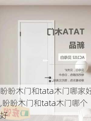 盼盼木门和tata木门哪家好,盼盼木门和tata木门哪个好