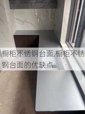 橱柜不锈钢台面,橱柜不锈钢台面的优缺点