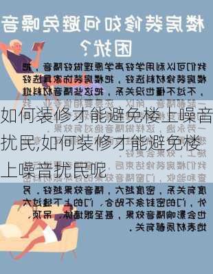 如何装修才能避免楼上噪音扰民,如何装修才能避免楼上噪音扰民呢