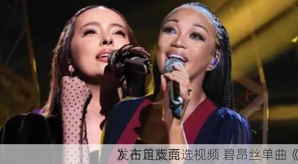 
发布首支竞选视频 碧昂丝单曲《
》占足版面