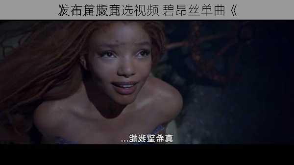 
发布首支竞选视频 碧昂丝单曲《
》占足版面