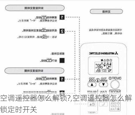 空调遥控器怎么解锁?,空调遥控器怎么解锁定时开关