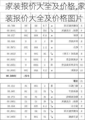 家装报价大全及价格,家装报价大全及价格图片