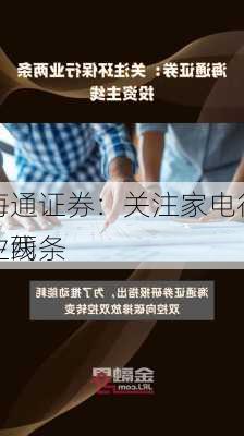 海通证券：关注家电行业两条
主线