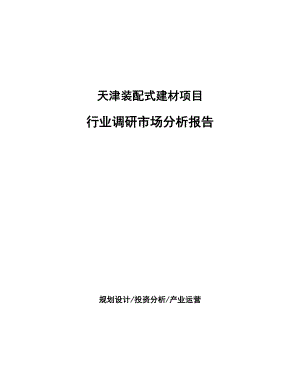 天津建材市场分析,天津建材市场分析报告