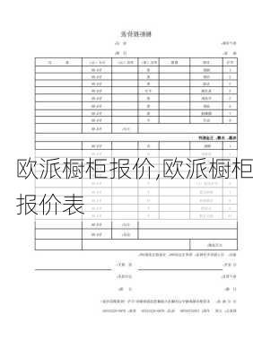 欧派橱柜报价,欧派橱柜报价表