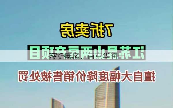 77折卖房，南京华润一
降价抢收