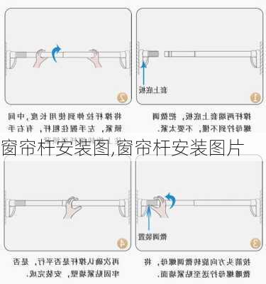 窗帘杆安装图,窗帘杆安装图片