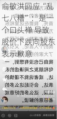 俞敏洪回应“乱七八糟”：是一个口头禅 导致股价下跌向股东表示歉意