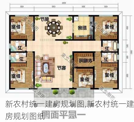 新农村统一建房规划图,新农村统一建房规划图纸