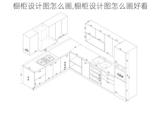 橱柜设计图怎么画,橱柜设计图怎么画好看