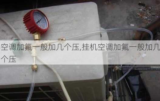 空调加氟一般加几个压,挂机空调加氟一般加几个压