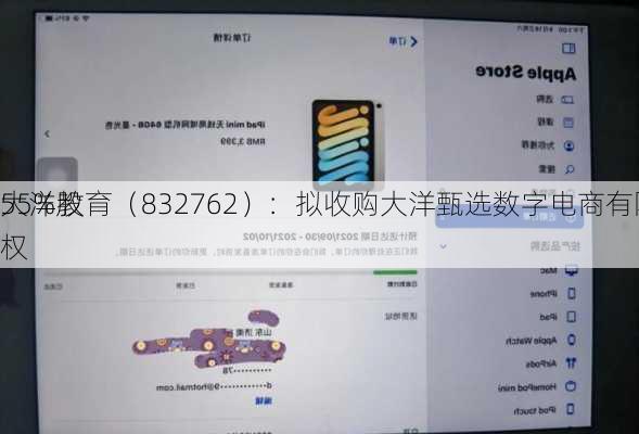 大洋教育（832762）：拟收购大洋甄选数字电商有限
55%股权