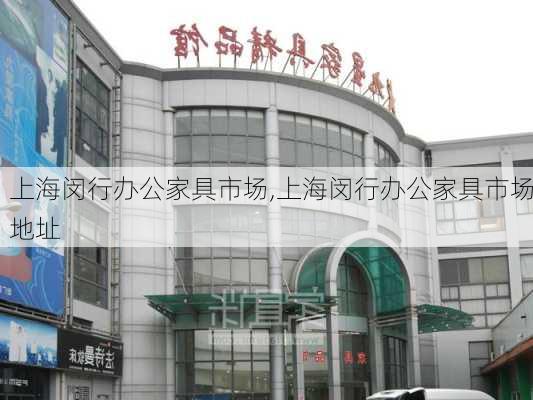 上海闵行办公家具市场,上海闵行办公家具市场地址