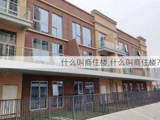 什么叫商住楼,什么叫商住楼?