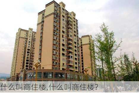 什么叫商住楼,什么叫商住楼?