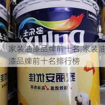 家装油漆品牌前十名,家装油漆品牌前十名排行榜