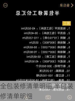 全包装修清单明细,半包装修清单明细