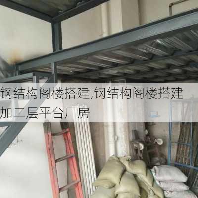 钢结构阁楼搭建,钢结构阁楼搭建加二层平台厂房