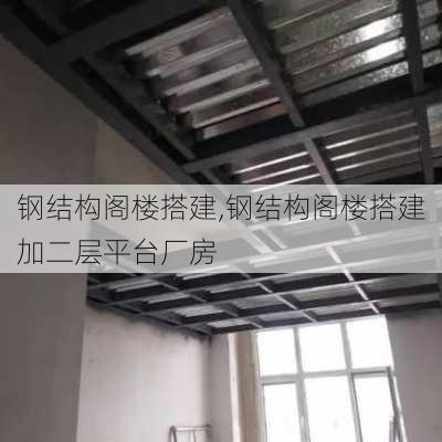 钢结构阁楼搭建,钢结构阁楼搭建加二层平台厂房