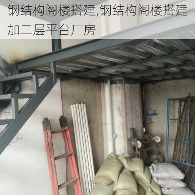 钢结构阁楼搭建,钢结构阁楼搭建加二层平台厂房