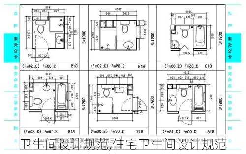 卫生间设计规范,住宅卫生间设计规范