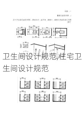 卫生间设计规范,住宅卫生间设计规范