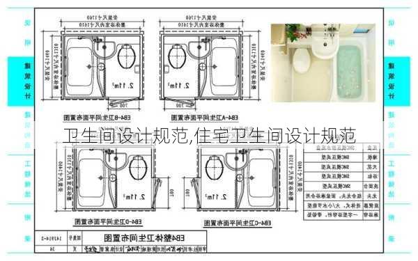 卫生间设计规范,住宅卫生间设计规范